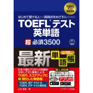 スコア100をめざす人のための TOEFL テスト英単語 超必須3500 / 山内勇樹  〔本〕