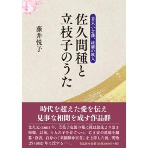 幕末小倉藩、流離の歌人　佐久間種と立枝子のうた / 藤井悦子  〔本〕