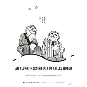 藤子・F・不二雄SF短編コンプリート・ワークス　全巻セット 藤子・F・不二雄SF短編コンプリート・ワークス 全10巻セット |本