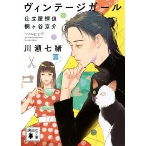 ヴィンテージガール 仕立屋探偵桐ケ谷京介 講談社文庫 / 川瀬七緒  〔文庫〕