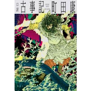 口訳　古事記 / 町田康  〔本〕