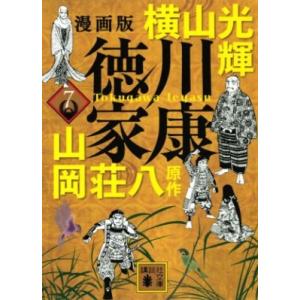 漫画版　徳川家康 7 講談社文庫 / 横山光輝 ヨコヤマミツテル  〔文庫〕