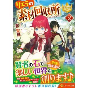 リエラの素材回収所 2 レジーナ文庫 / 霧聖羅  〔文庫〕