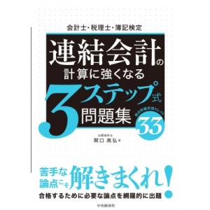 会計士・税理士・簿記検定　連結会計の計算に強くなる3ステップ式問題集 / 関口高弘  〔全集・双書〕