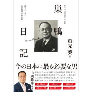 巣鴨日記 新字体・現代仮名遣い版　獄中から見た東京裁判の舞台裏 / 重光葵  〔本〕