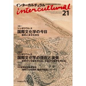 インターカルチュラル 21 日本国際文化学会年報 / 日本国際文化学会  〔本〕