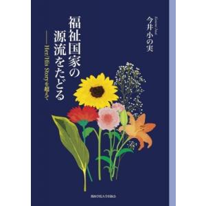 福祉国家の源流をたどる Her / His　Storyを超えて 関西学院大学研究叢書 / 今井小の実...