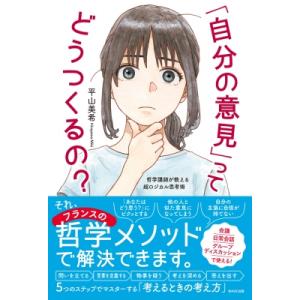 「自分の意見」ってどうつくるの? 哲学講師が教える超ロジカル思考術 / 平山美希  〔本〕