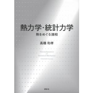 熱力学・統計力学 熱をめぐる諸相 KS物理専門書 / 高橋和孝  〔本〕