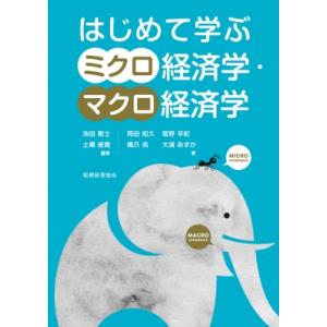 はじめて学ぶミクロ経済学・マクロ経済学 / 池田剛士  〔本〕