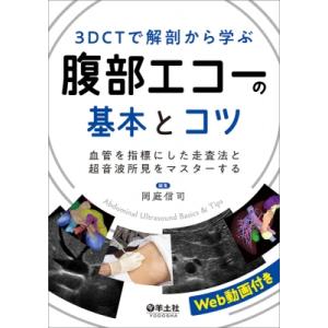 3DCTで解剖から学ぶ腹部エコーの基本とコツ /...の商品画像