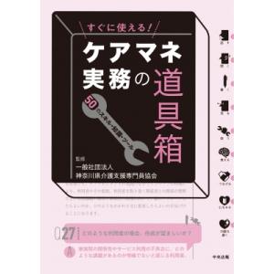 八訂 介護支援専門員実務研修テキスト 上・下巻セット : かんぽう