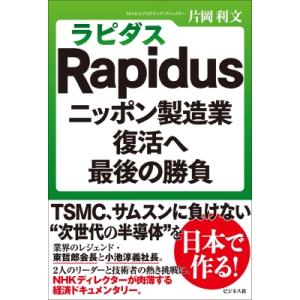 Rapidusニッポン製造業復活へ最後の勝負 / 片岡利文  〔本〕