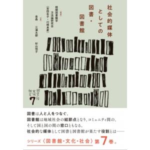 社会的媒体としての図書・図書館 シリーズ“図書館・文化・社会” / 相関図書館学方法論研究会  〔本〕