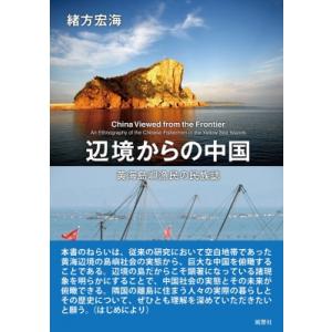 辺境からの中国 黄海島嶼漁民の民族誌 / 緒方宏海  〔本〕