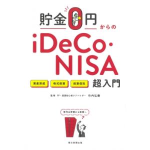 貯金0円からのiDeCo・NISA入門 / 竹内弘樹  〔本〕