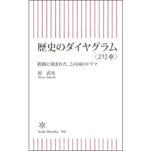 歴史のダイヤグラム 鉄路に刻まれた、この国のドラマ 2号車 朝日新書 / 原武史  〔新書〕