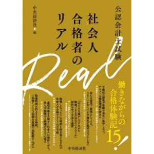 公認会計士試験　社会人合格者のリアル / 中央経済社  〔全集・双書〕