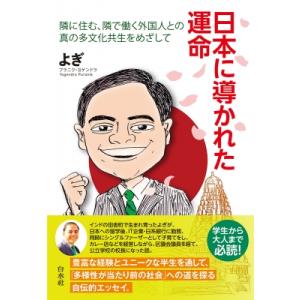 日本に導かれた運命 隣に住む、隣で働く外国人との真の多文化共生をめざして / プラニク・ヨゲンドラ ...