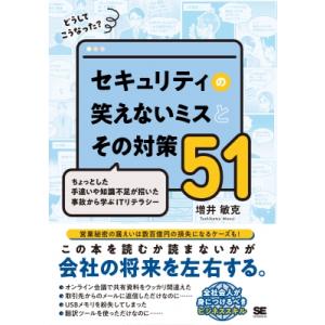 どうしてこうなった? セキュリティの笑えないミスとその対策 51 ちょっとした手違いや知識不足が招い...