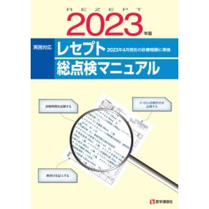 レセプト総点検マニュアル 2023年版 / 医学通信社  〔本〕