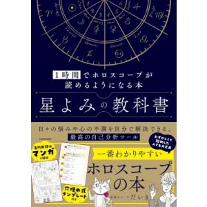 星よみの教科書 ホロスコープ入門の買取情報