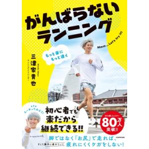 がんばらないランニング　三津家青也　走る　陸上　ランニング がんばらないランニング もっと楽にもっと速く/三津家貴也 : bookfan
