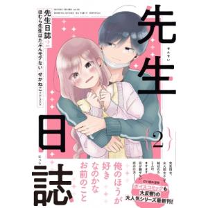 新品 / 先生日誌 ほむら先生はたぶんモテない (1-3巻 全巻) 全巻