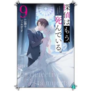 探偵はもう、死んでいる。 9 MF文庫J / 二語十  〔文庫〕