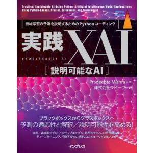 実践XAI［説明可能なAI］ 機械学習の予測を説明するためのPythonコーディング impress...