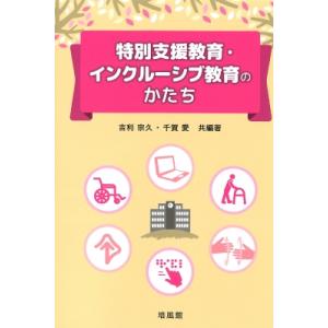 特別支援教育・インクルーシブ教育のかたち / 吉利宗久  〔本〕