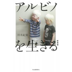 アルビノを生きる / 川名紀美  〔本〕