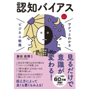 認知バイアス サクッとわかるビジネス教養 / 藤田政博