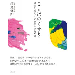 ことばのくすり 感性を磨き、不安を和らげる33篇 / 稲葉俊郎 〔本〕 