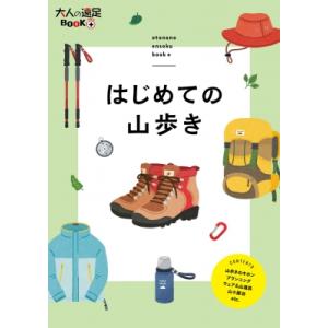 はじめての山歩き 大人の遠足BOOKプラス / 柏澄子  〔本〕