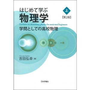 はじめて学ぶ物理学 学問としての高校物理 上 / 吉田弘幸  〔本〕