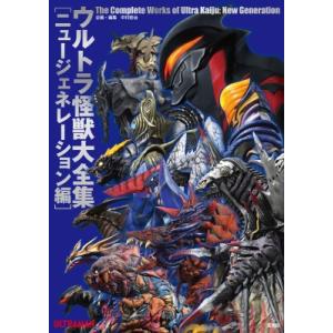 ウルトラ怪獣大全集〔ニュージェネレーション編〕 / 中村宏治  〔本〕