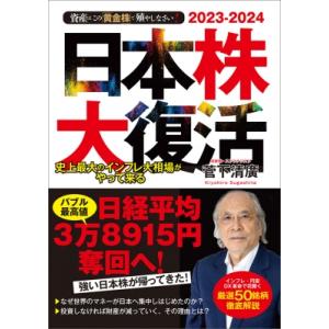 日本株大復活 史上最大のインフレ大相場がやって来る 資産はこの「黄金株」で殖やしなさい! / 菅下清...