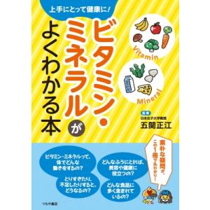 ビタミン・ミネラルがよくわかる本 上手にとって健康に! / 五関正江  〔本〕