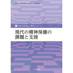 現代の精神保健の課題と支援 新精神保健福祉士養成...の商品画像