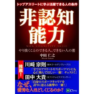 非認知能力 トップアスリートに学ぶ活躍できる人の条件　やり抜くことのできる人、できない人の差 / 中...