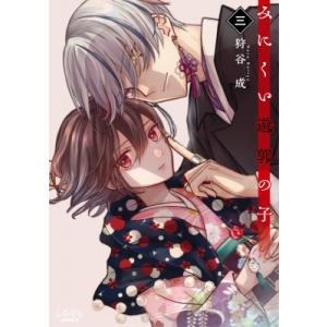 みにくい遊郭の子 3 ラワーレコミックス / 狩谷成  〔本〕