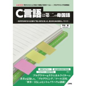 C言語は第二の母国語 独学学生時代から企業内it職人時代に培った、独立のための技術とノウハウ I /...