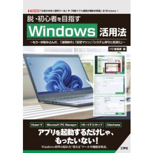 脱・初心者を目指すWindows活用法 -もう一歩踏み込んだ、「遠隔操作」「仮想マシン」「システム保...
