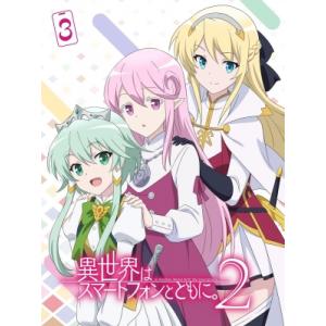 TVアニメ「異世界はスマートフォンとともに。2」vol.3[DVD]  〔DVD〕