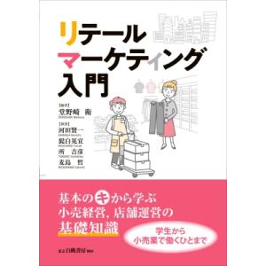 リテールマーケティング入門 / 堂野崎衛  〔本〕