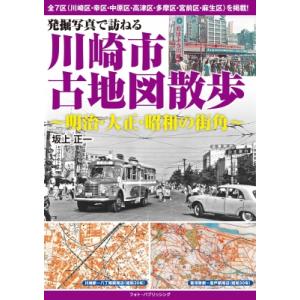発掘写真で訪ねる 川崎市古地図散歩 -明治・大正・昭和の街角- / 坂上正一 〔本〕