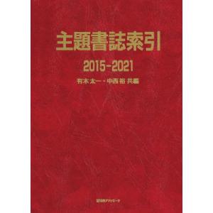 主題書誌索引　2015‐2021 / 有木太一  〔辞書・辞典〕