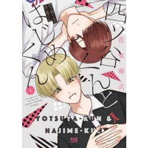 四ツ谷くんとはじめくん 2の買取情報