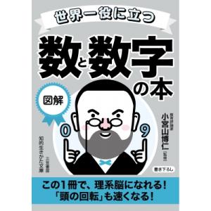 世界一役に立つ図解数と数字の本 知的生きかた文庫 / 小宮山博仁  〔文庫〕